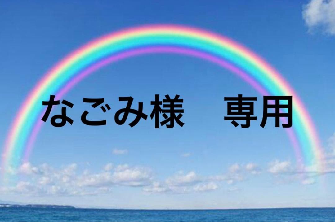 なごみ