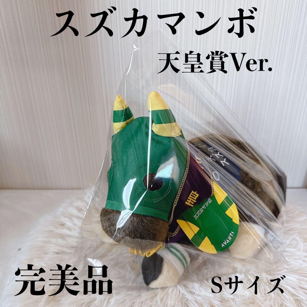 スズカマンボ 天皇賞Ver. AVANTI ぬいぐるみ 競馬 Sサイズ ウマ娘