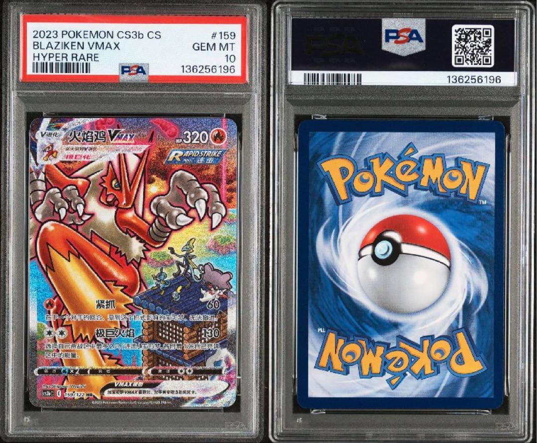 ポケモンカード バシャーモ VMAX HR PSA10 台湾159 (086)