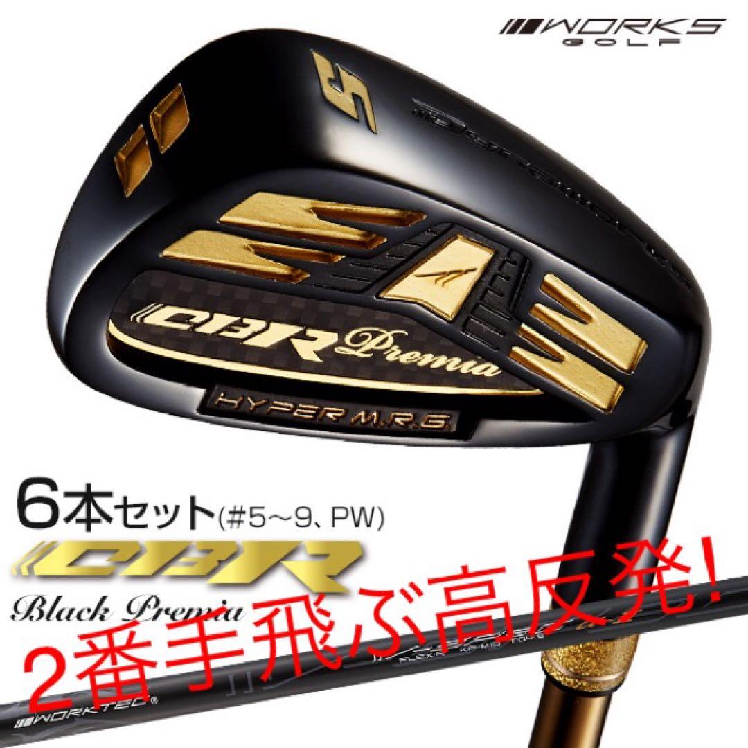6本セット★2番手飛ぶ高反発! ワークスゴルフ CBR アイアン 5〜PWセット
