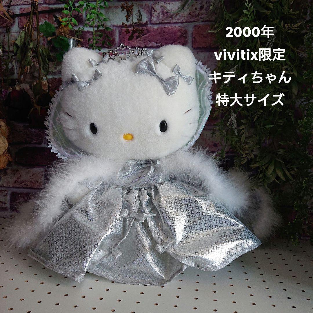 2000年 vivitix限定 キティちゃん ぬいぐるみ レア