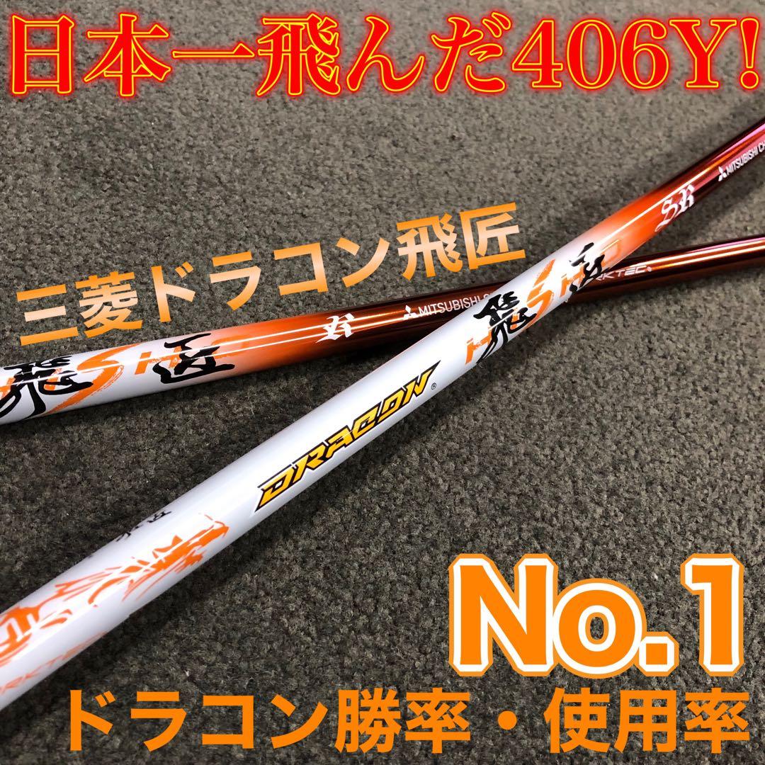 ★ドラコン日本一シャフト★ 三菱ケミカル ドラコン飛匠 R.SR.S.X