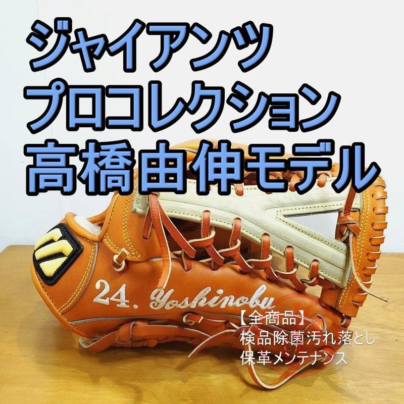 ジャイアンツプロコレクション 高橋由伸 ミズノプロ 支給品同等仕様 硬式グローブ