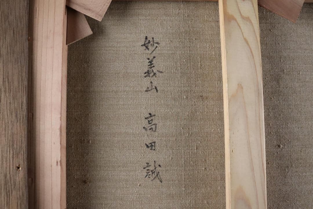 真作保証 高田誠 「早春の妙義」 油彩6号 共シール 文化功労者 日本芸術院会員