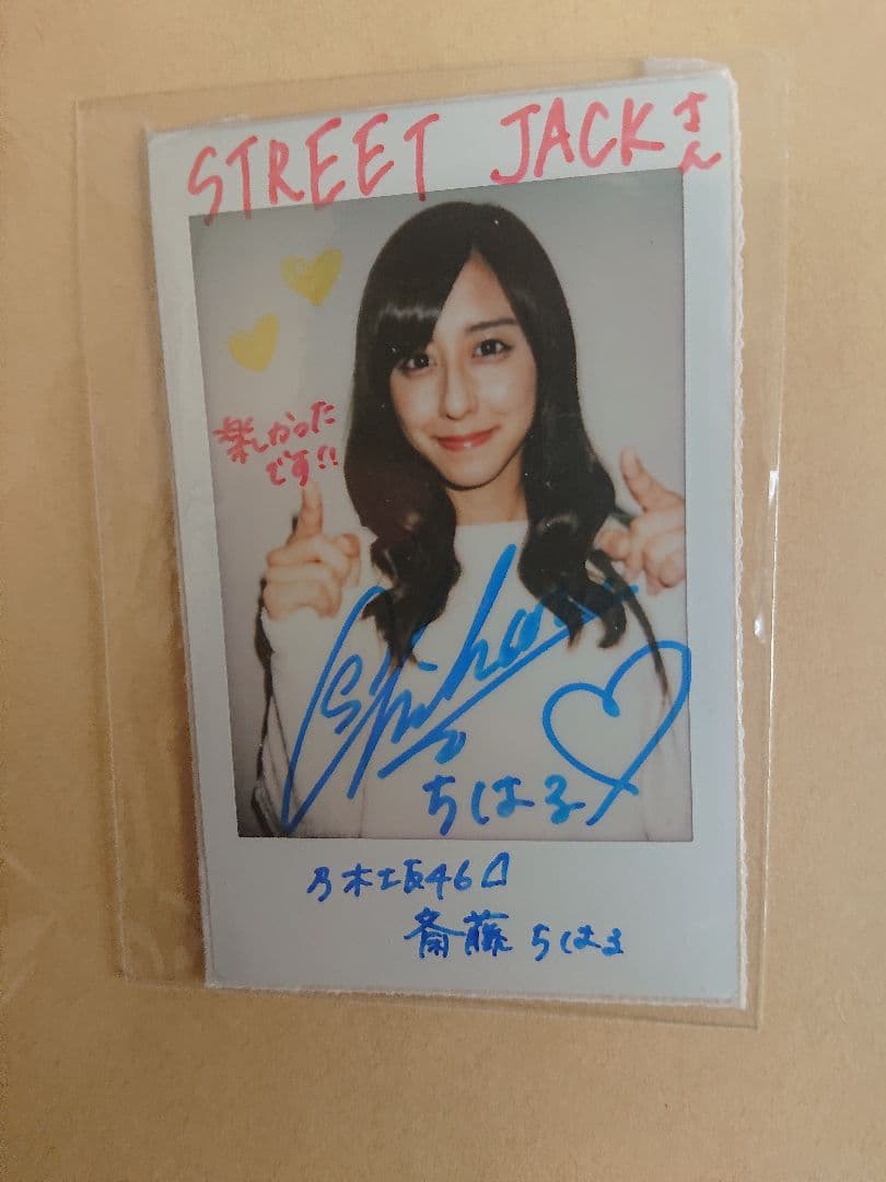 斎藤ちはる(テレビ朝日アナウンサー)STREET JACK 直筆サイン入りチェキ