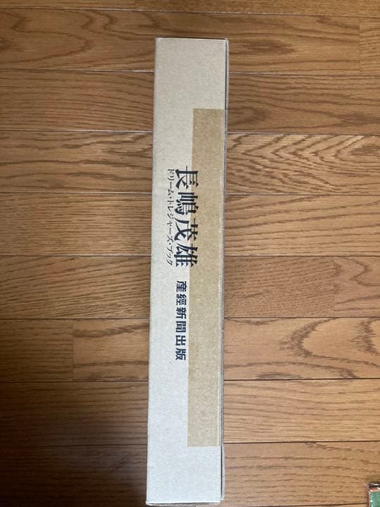 長嶋茂雄　ドリームトレジャーブック