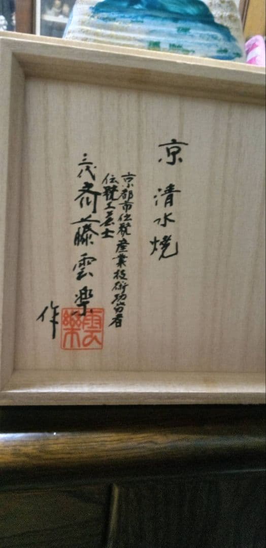 エクセルヒューマン斎藤雲楽3代目 四神壺&香炉