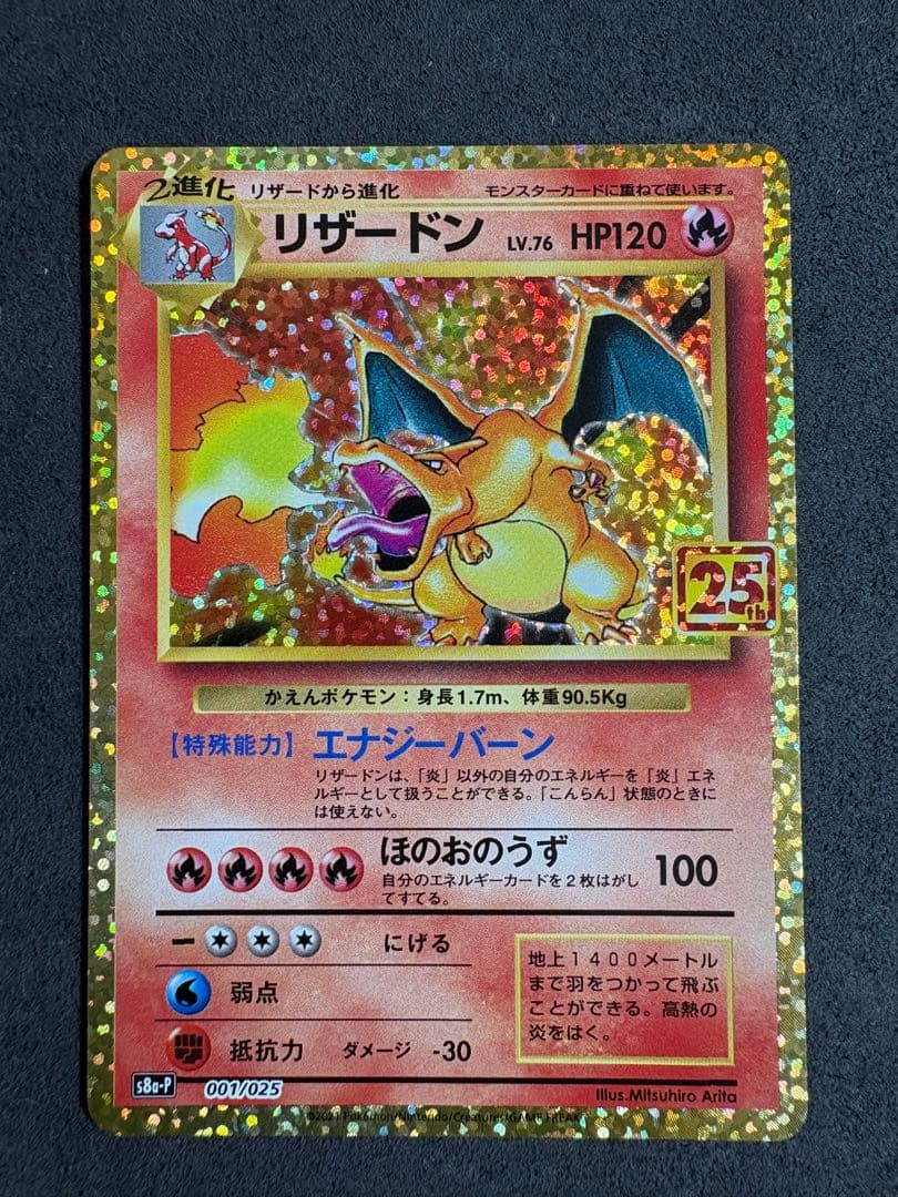 リザードン プロモカードパック 25th ANNIVERSARY edition