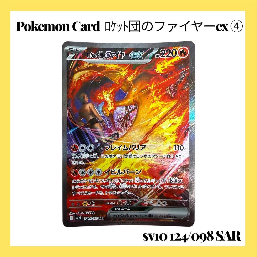 ポケモンカードゲーム【ロケット団のファイヤーex ④】124/098 SAR