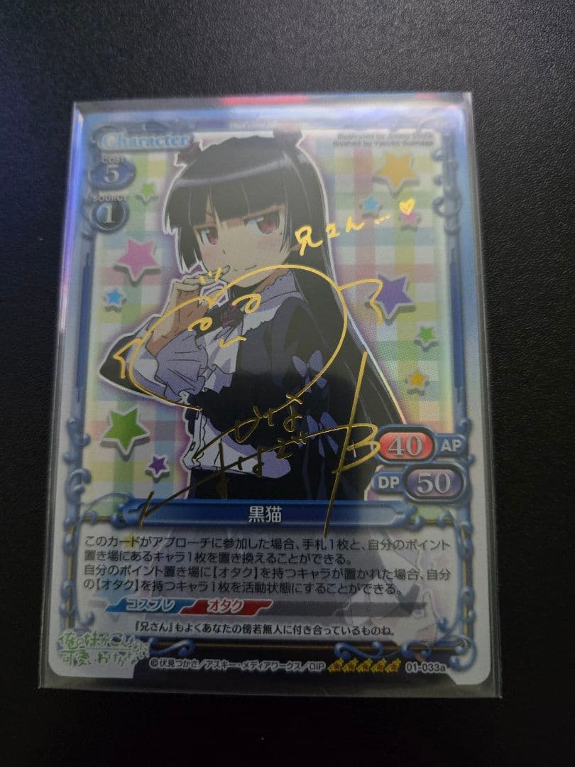 プレシャスメモリーズ プレメモ 俺妹 黒猫 SP 金サイン