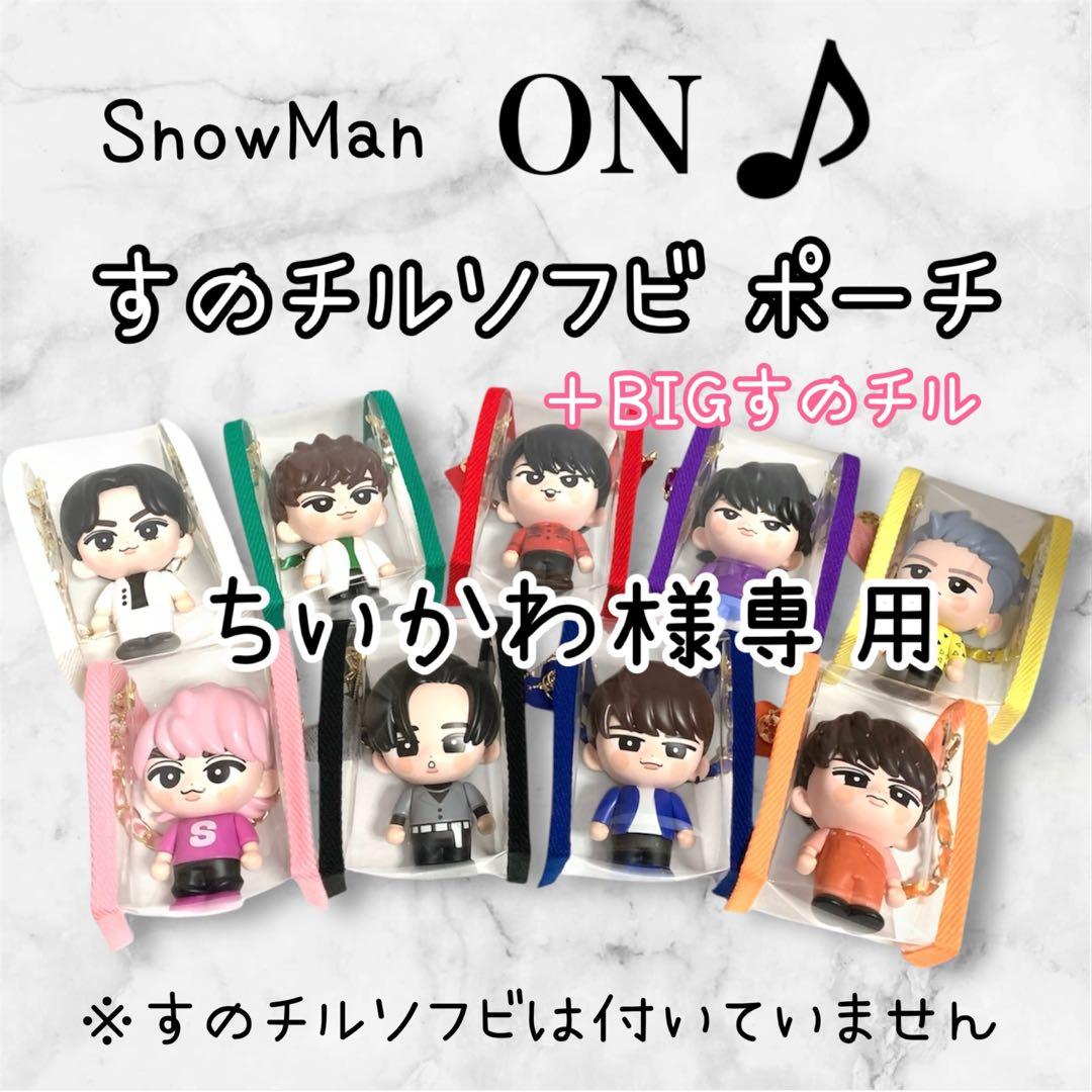 ちいかわ　すのチルソフビポーチ黒　BIGすのチルポーチピンクMan