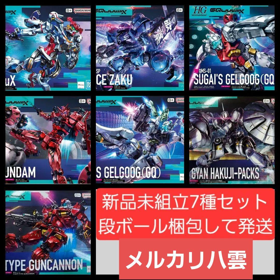 新品未組立7種セット　HG1/144 GQuuuuuuX シリーズ７種