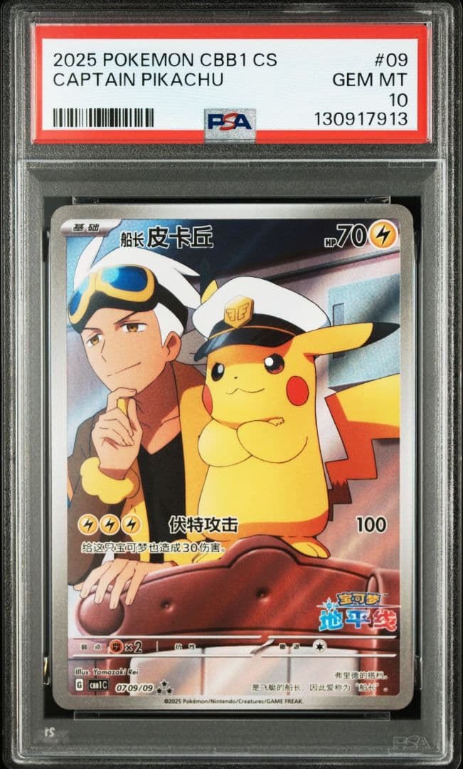 【PSA10】キャプテンピカチュウ　中国語版