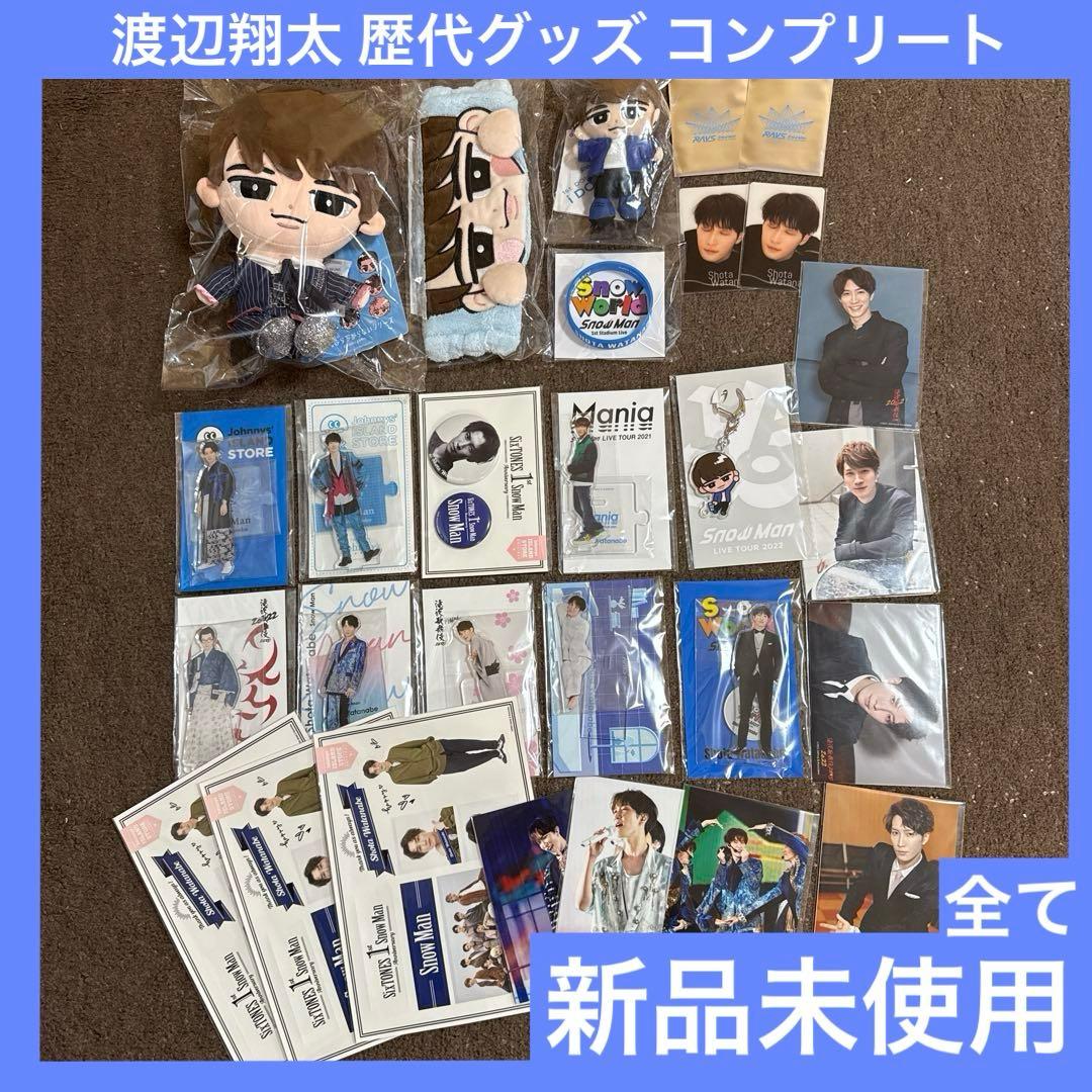 Man 渡辺翔太 グッズ まとめ売り 新品未使用 未開封 大量