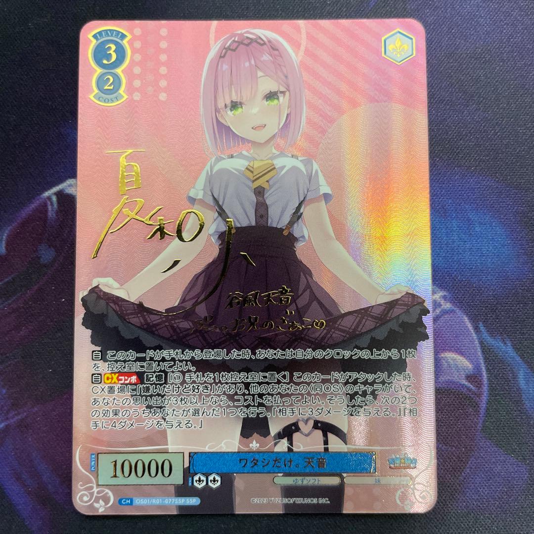 ヴァイスシュヴァルツロゼ ゆずソフト ワタシだけ。 天音 SSP サイン