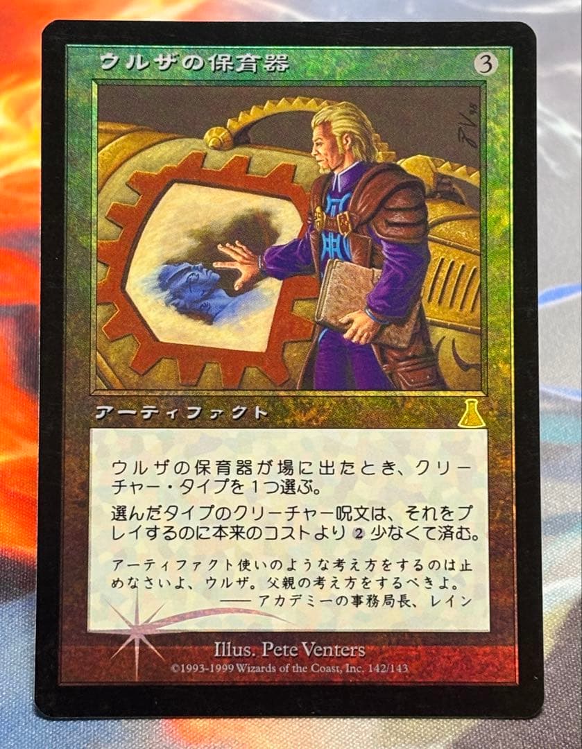 ウルザの保育器　foil ウルザズ・ディスティニー