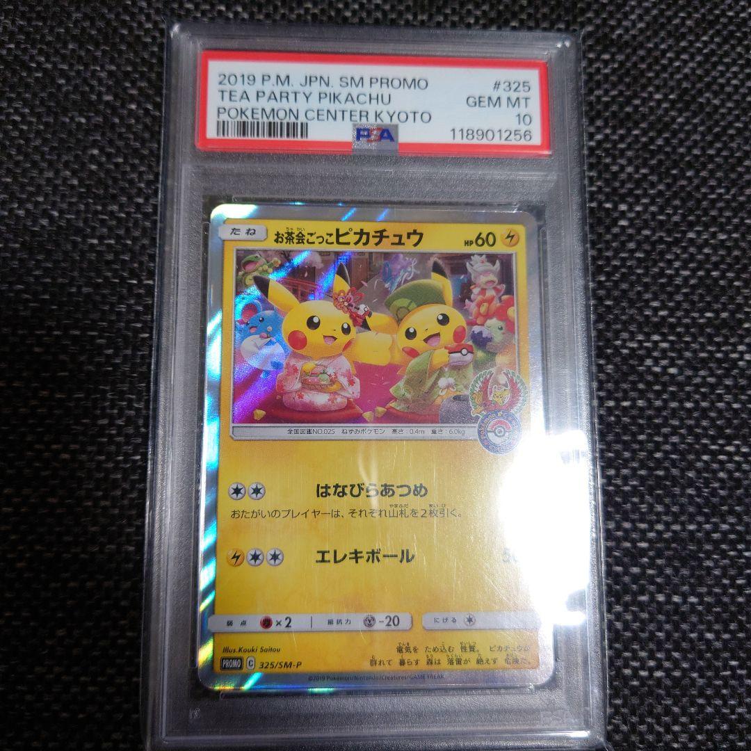 PSA10　お茶会ごっこピカチュウ：はなびらのまい