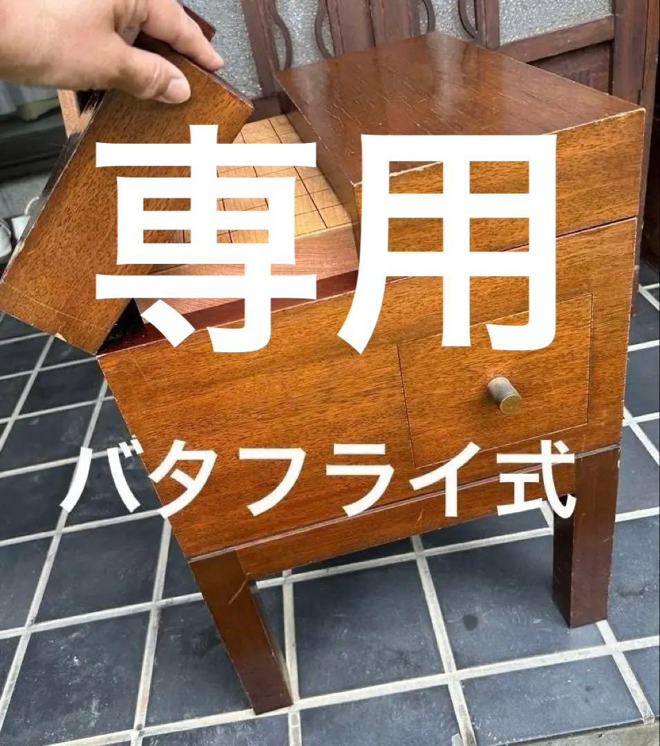 将棋盤収納式テーブル　木製 デスク 将棋盤　駒（桐箱）　昭和レトロ　チェスト