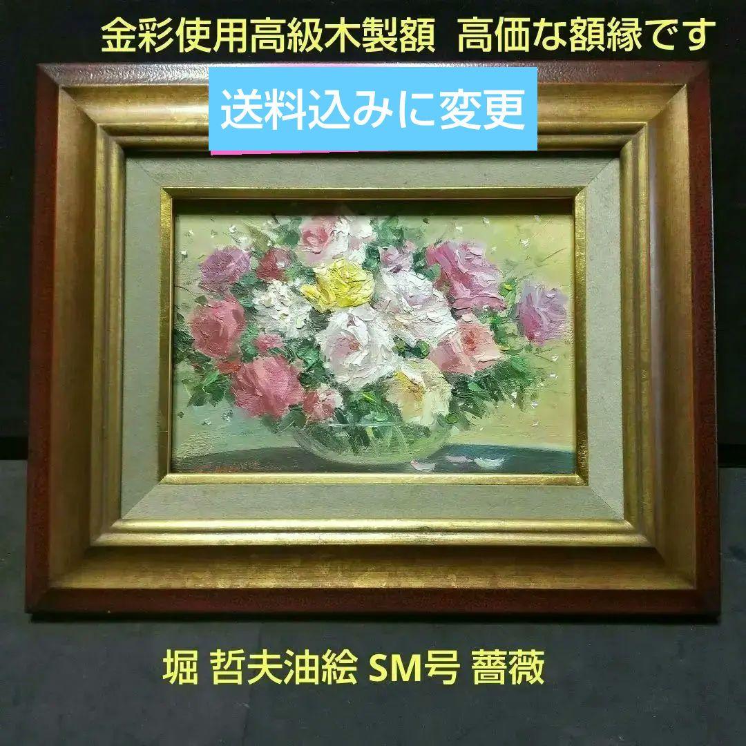 堀 哲夫 薔薇 油絵 SMサイズ