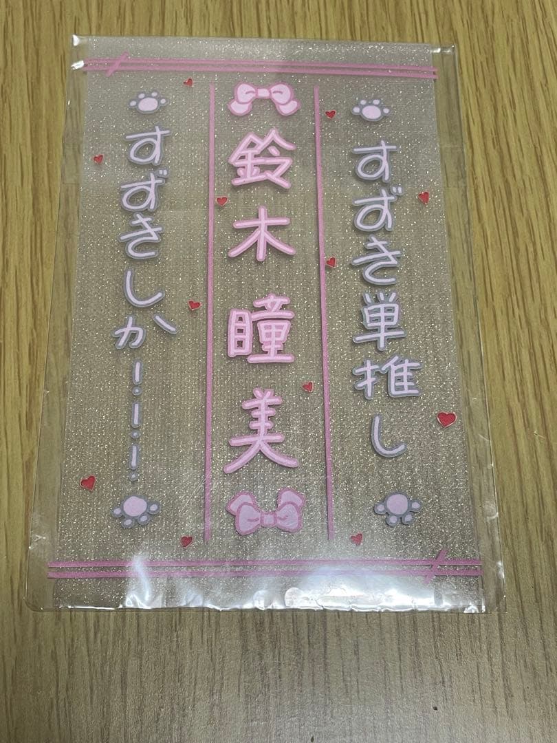 鈴木瞳美　ペンライトフィルム