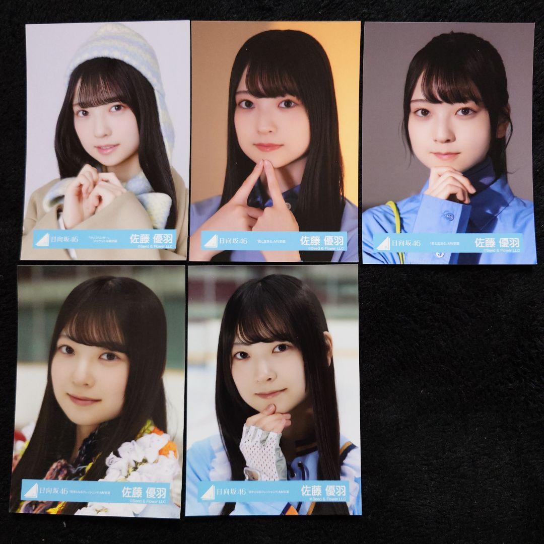 日向坂46 佐藤優羽「クリフハンガー」ジャケット写真衣装他 5コンプセット