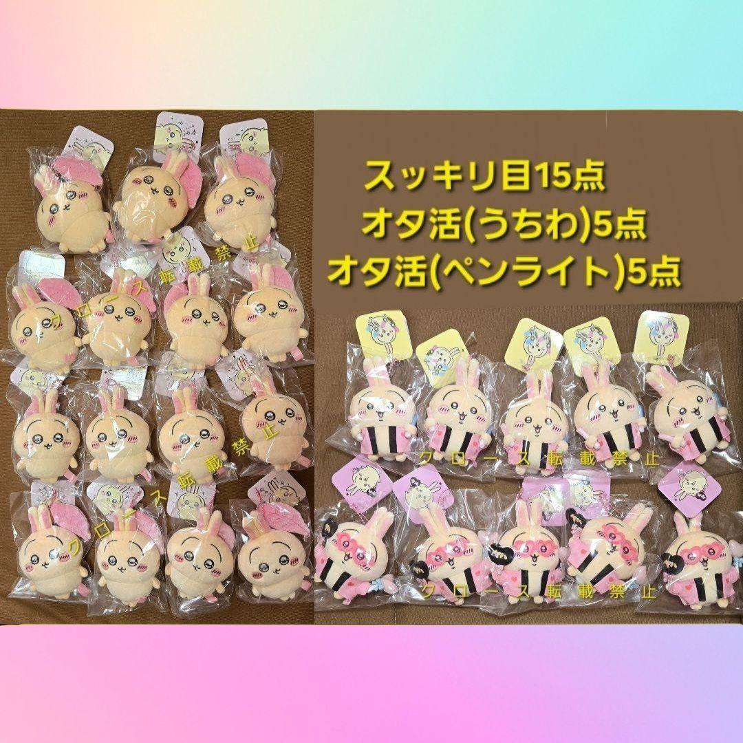 ちいかわ うさぎ スッキリ目　オタ活　ペンライト　うちわ マスコット 25点