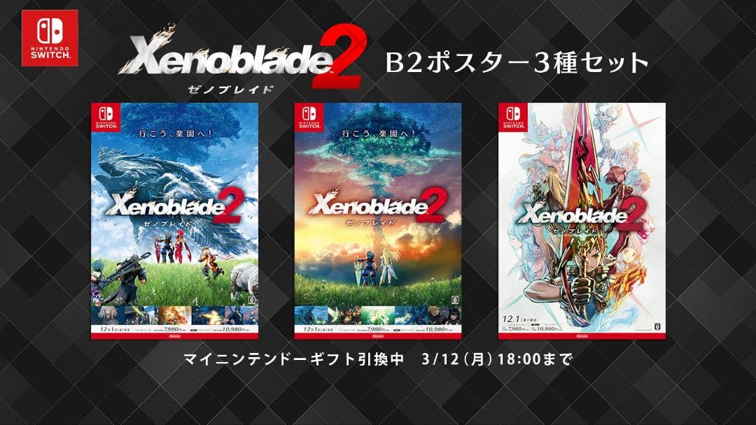 ゼノブレイド2 ポスター ３枚セット 折れ無し