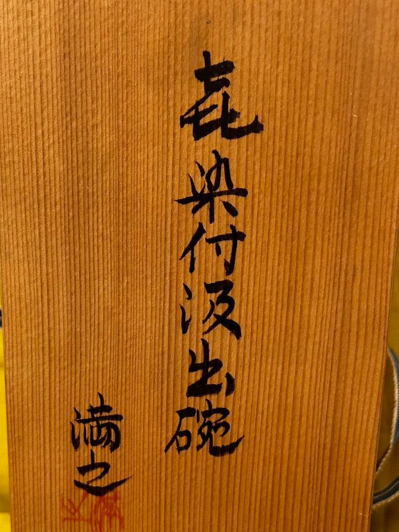 処分　川瀬満之 作 染付汲出椀/湯呑み茶碗 未使用品