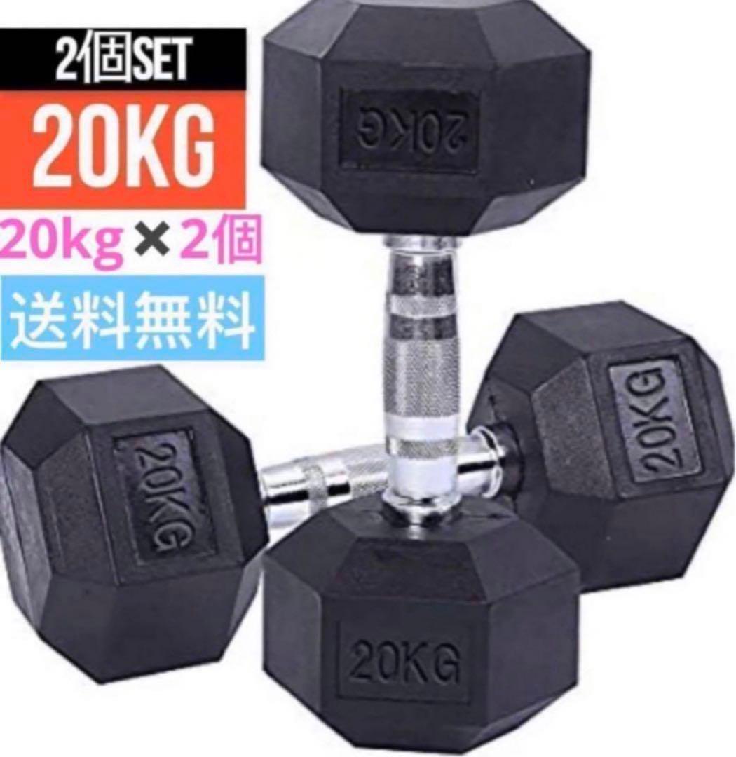 ヘキサゴンダンベル 20kg 2個セットスタイリッシュ 六角 筋トレ ダイエット