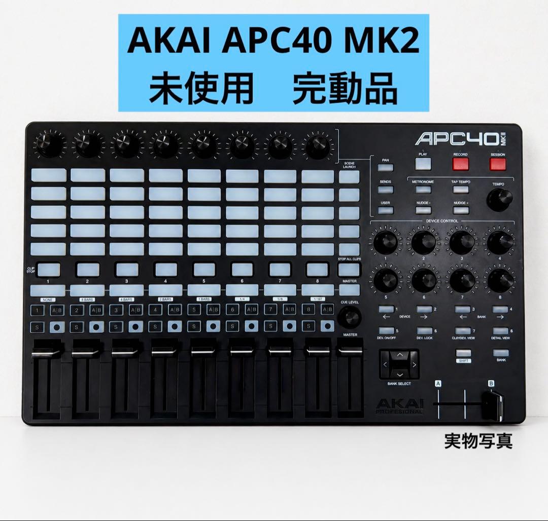 AKAI APC40 MK2 MIDIコントローラー　新品
