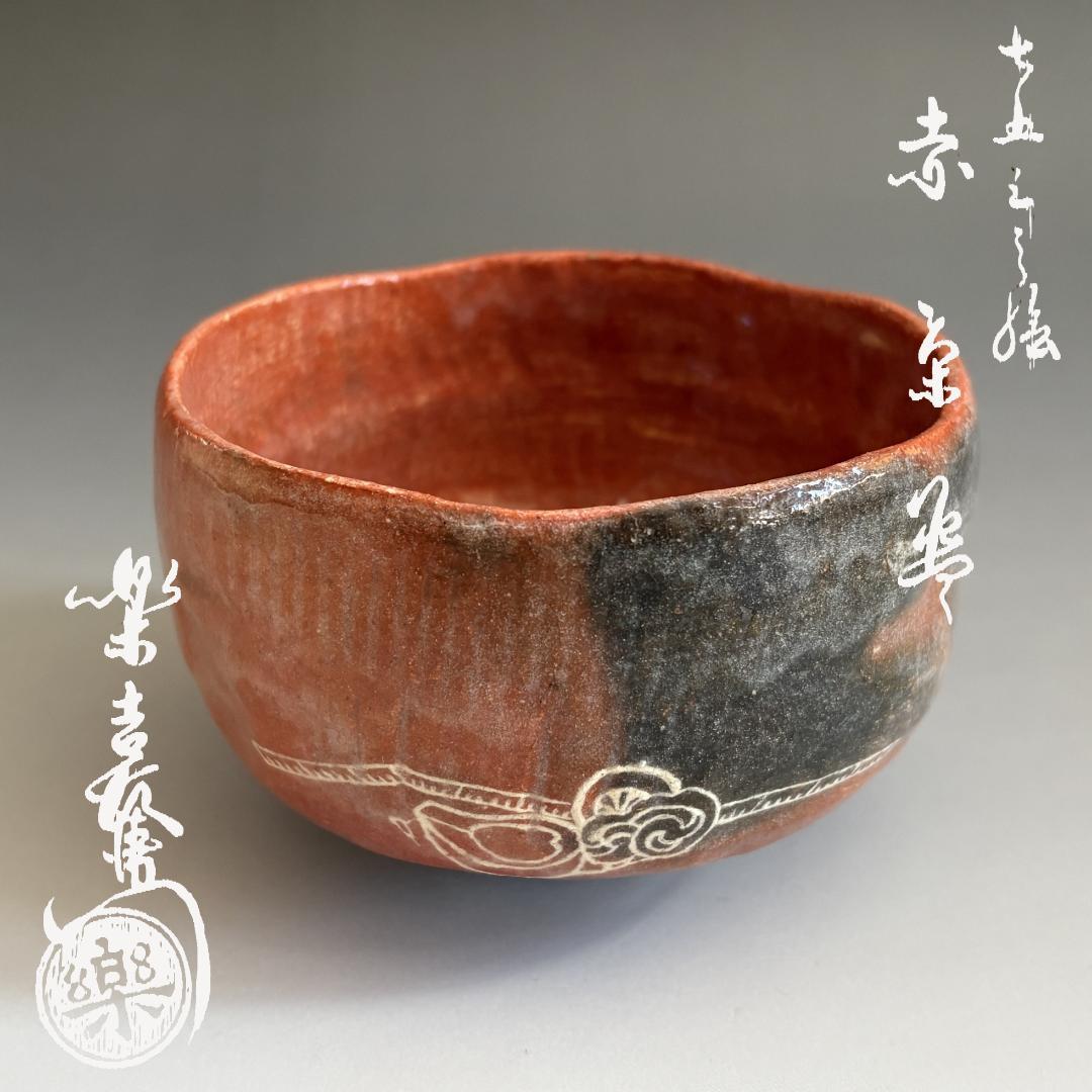 12代楽吉左衛門　弘入　赤楽　七五三絵　茶碗　茶道具