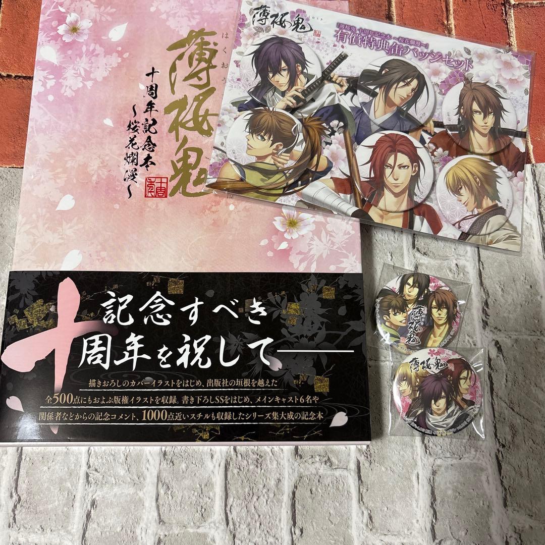 薄桜鬼 十周年記念本〜桜花爛漫〜