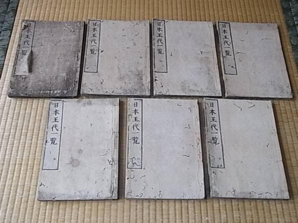 ◆歴史書 寛文3年1663年 耕隠客書！林鵞峯 著 日本王代一覧 全七冊