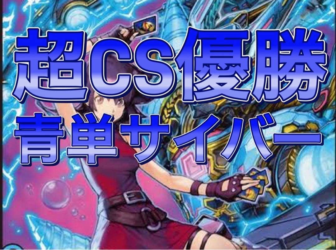 デュエマ 超CS優勝　青単サイバー　デッキ