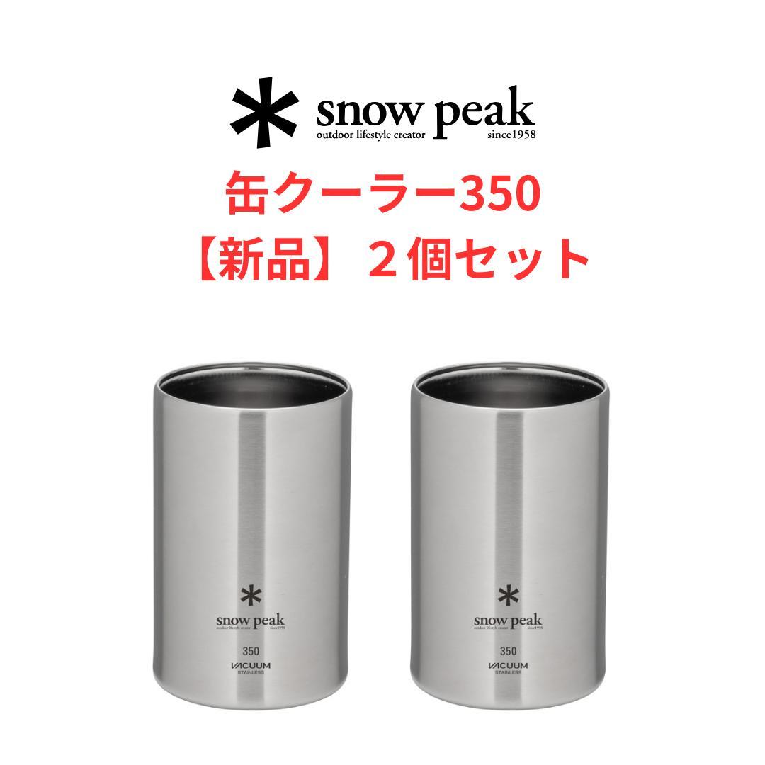 【新品】缶クーラー350 ２個セット｜BBQグッズ｜スノーピーク