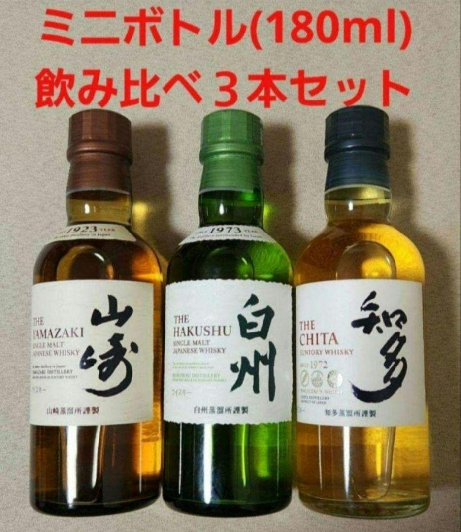 【サントリーウイスキー】飲み比べ 『山崎、白州、知多』ミニボトル３本セット