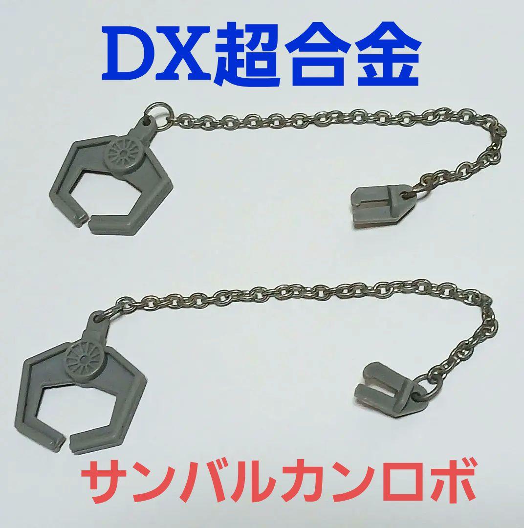 ポピー　DX超合金サンバルカンロボ　太陽戦隊サンバルカン　バルチェーン2つセット