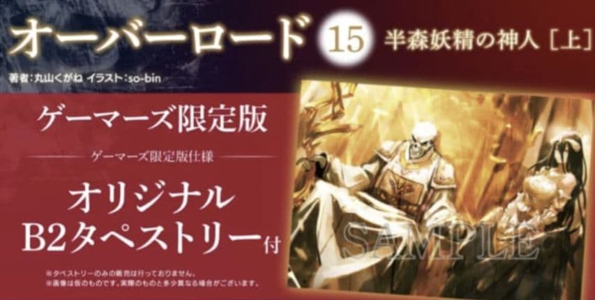 オーバーロード15巻半森妖精の神人上ゲーマーズ限定版特典B2サイズタペストリー