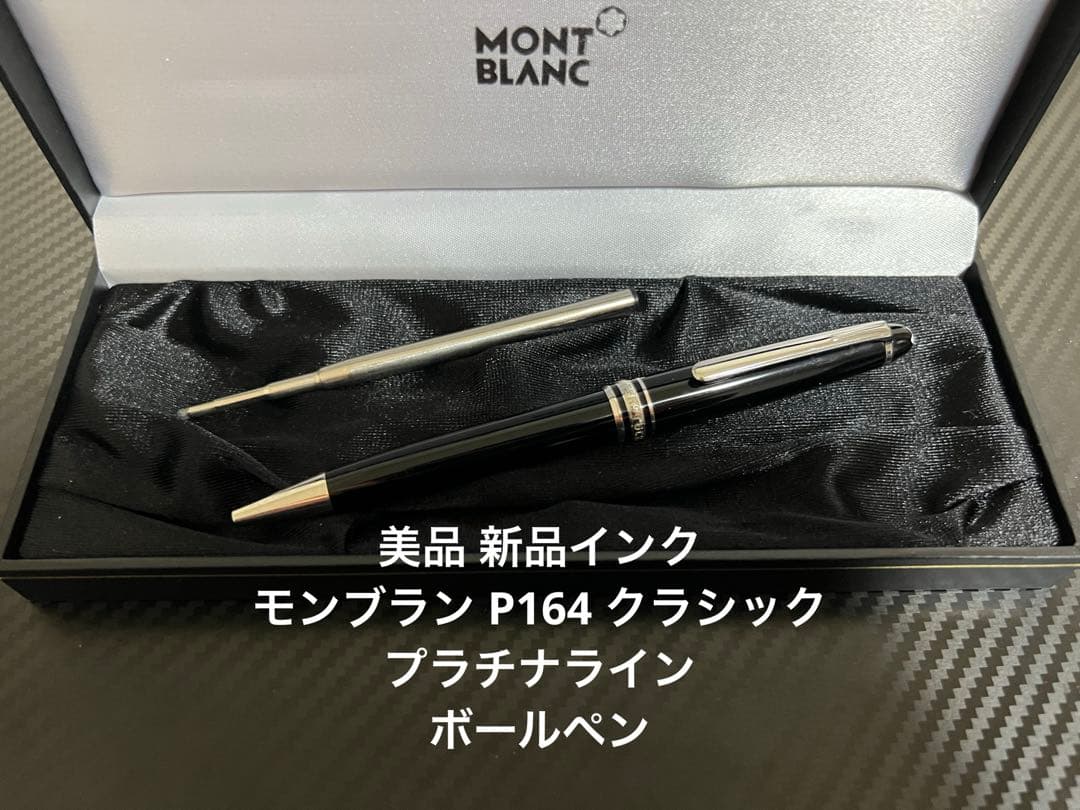 モンブラン ボールペン マイスターシュテュック P164 プラチナライン .