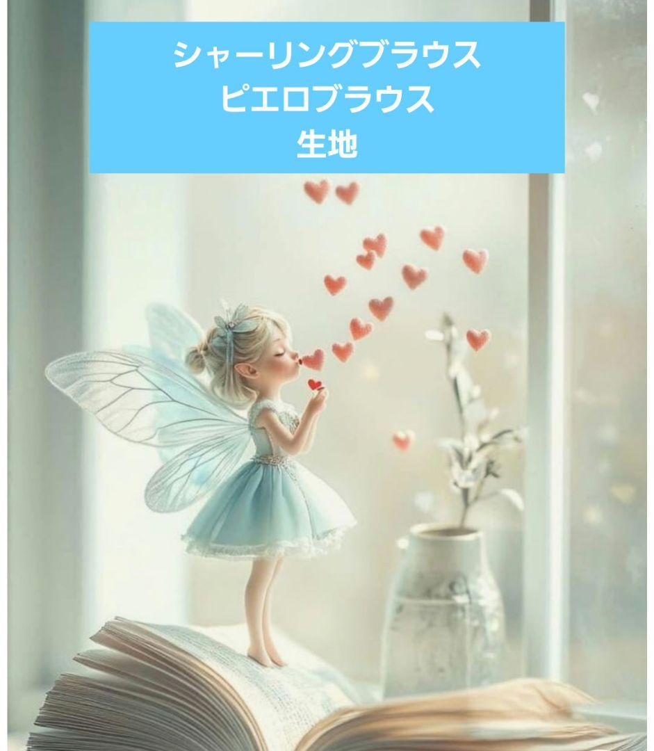 シャーリングブラウス＆ピエロブラウス生地確認用