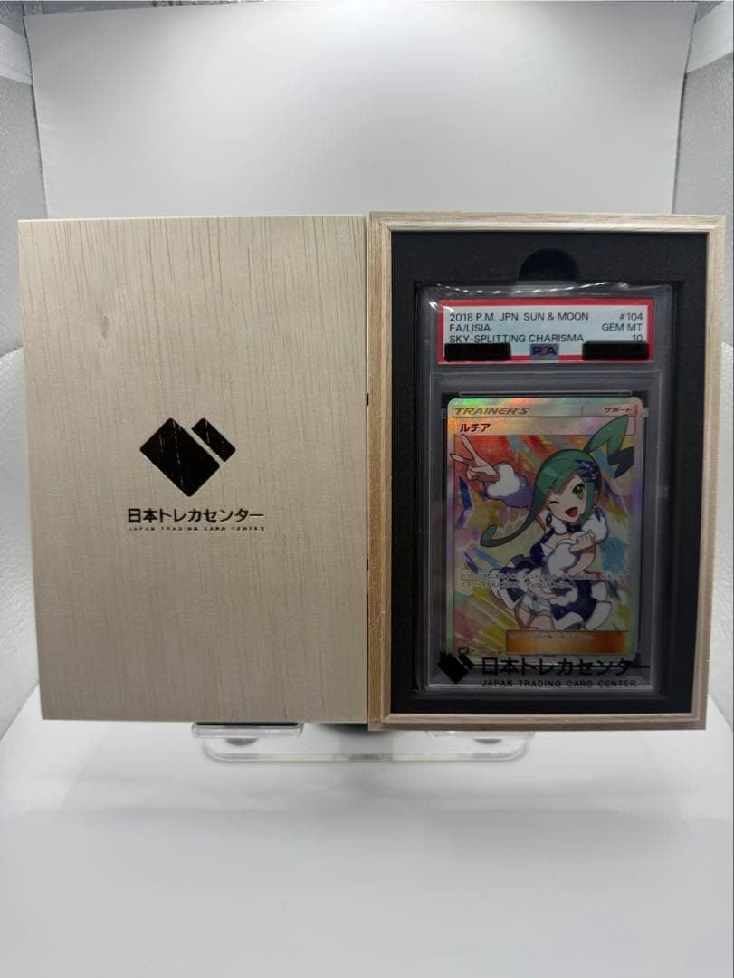 ルチアSR PSA 10