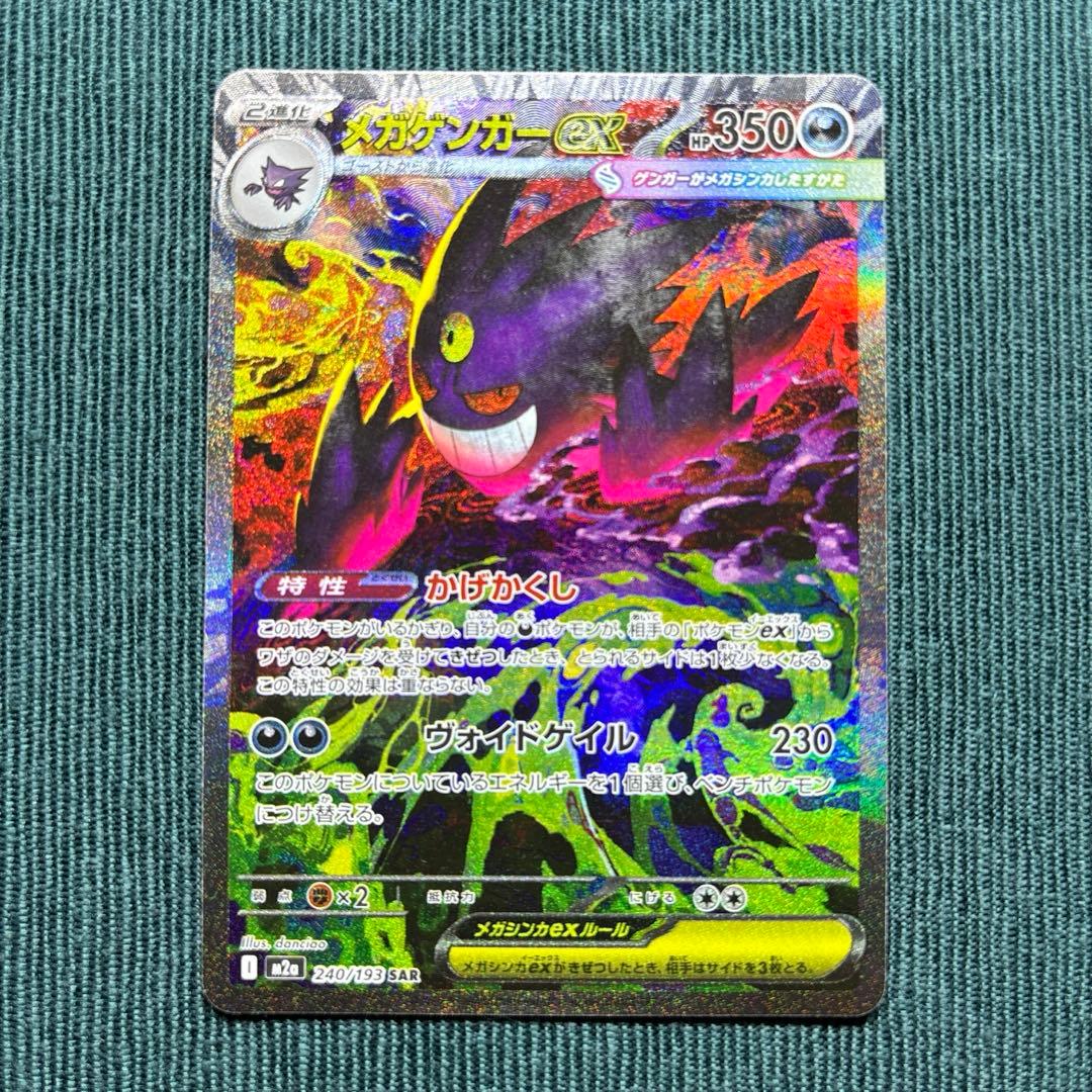 【極美品】メガゲンガーex SAR 《即日発送》