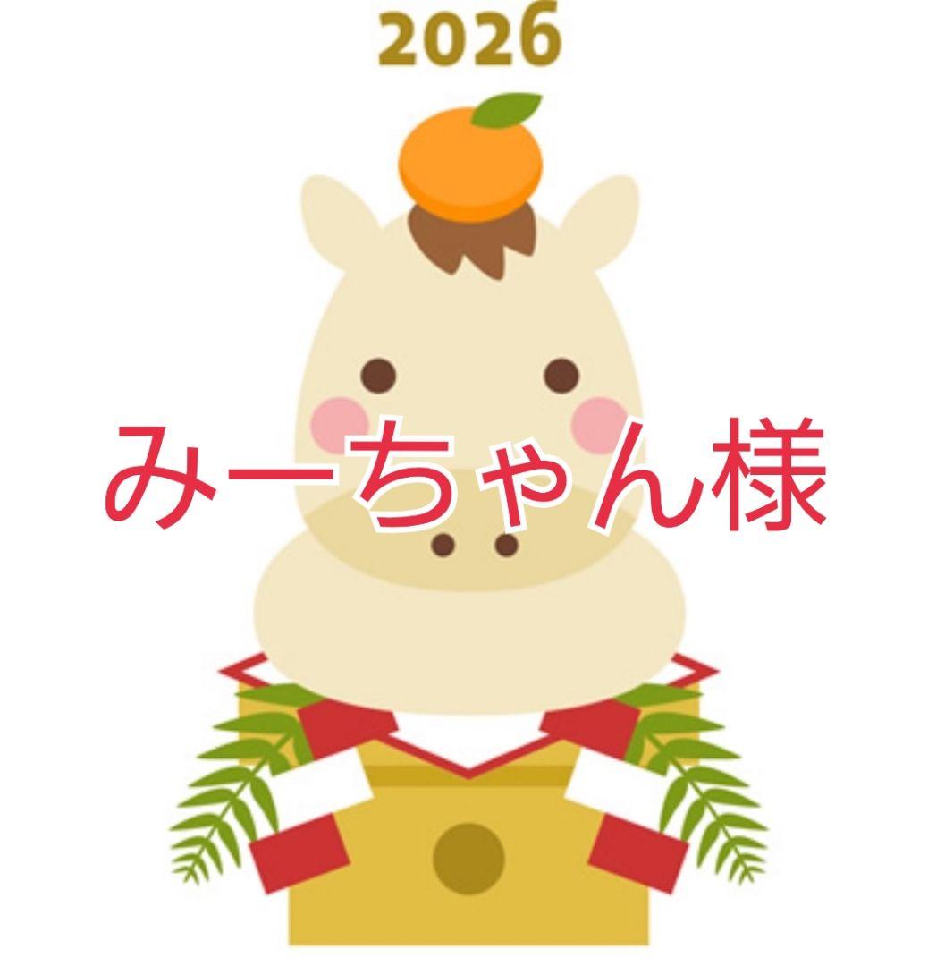 みーちゃん様