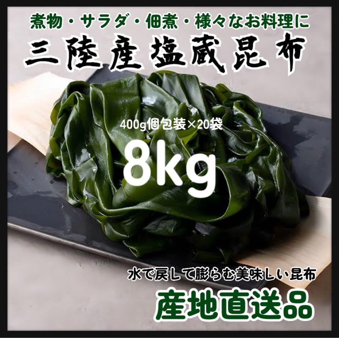 【国産・三陸産】塩蔵昆布　8kg 大容量　400g×20袋　産直直送　超お買い得