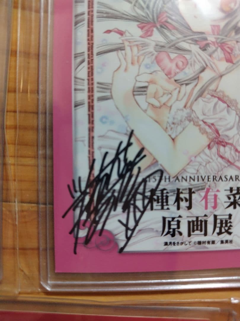 種村有菜 15周年 原画展 直筆サイン入りブロマイド 5点セット 名古屋展