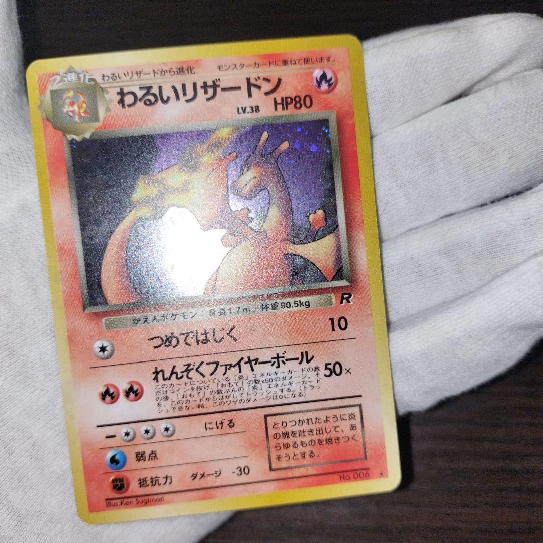 ポケモンカード 旧裏 わるいリザードン