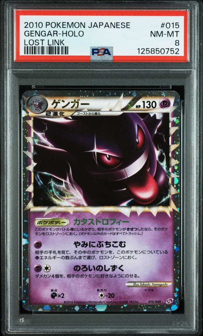 ポケカ ゲンガー グレート psa8