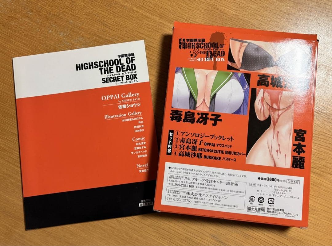 [絶版]　学園黙示録 ハイスクール・オブ・ザ・デッド セット商品