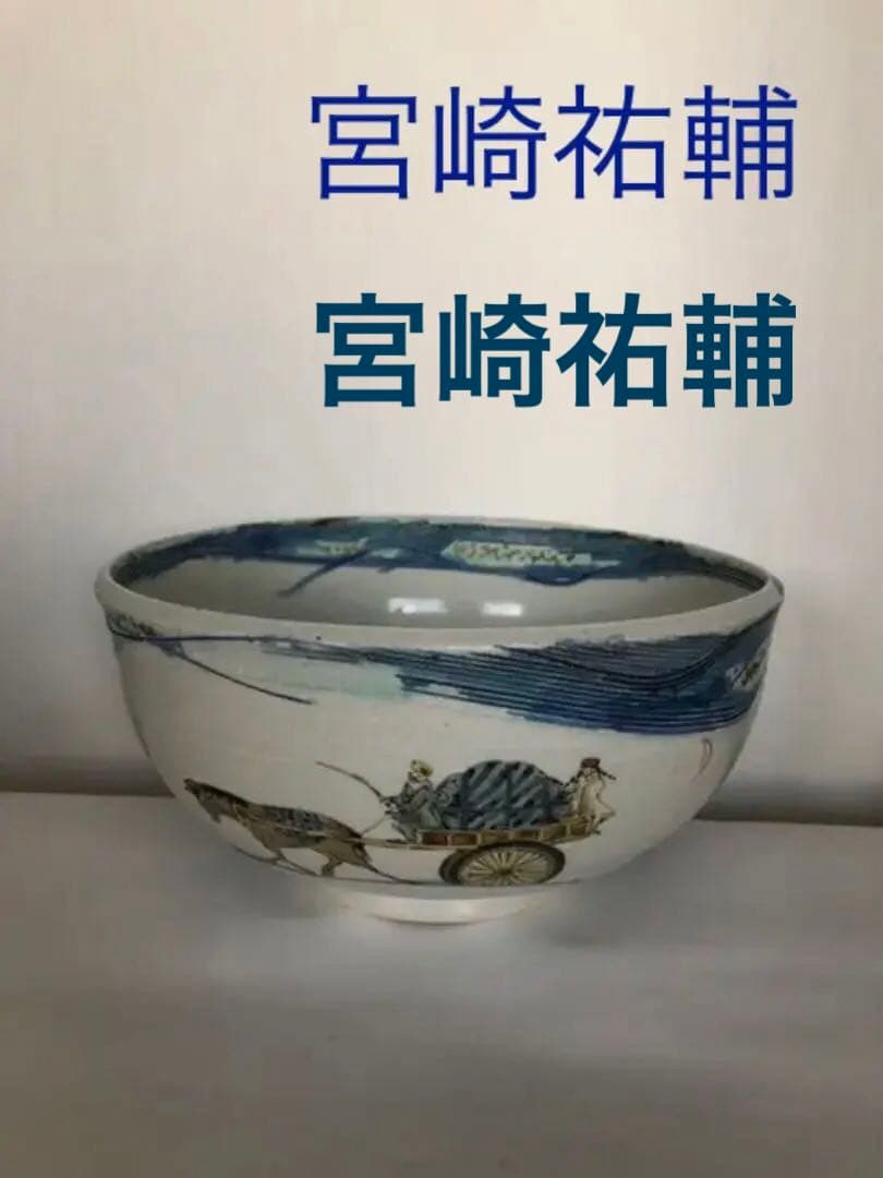鉢　色絵馬車絵図　宮崎祐輔作