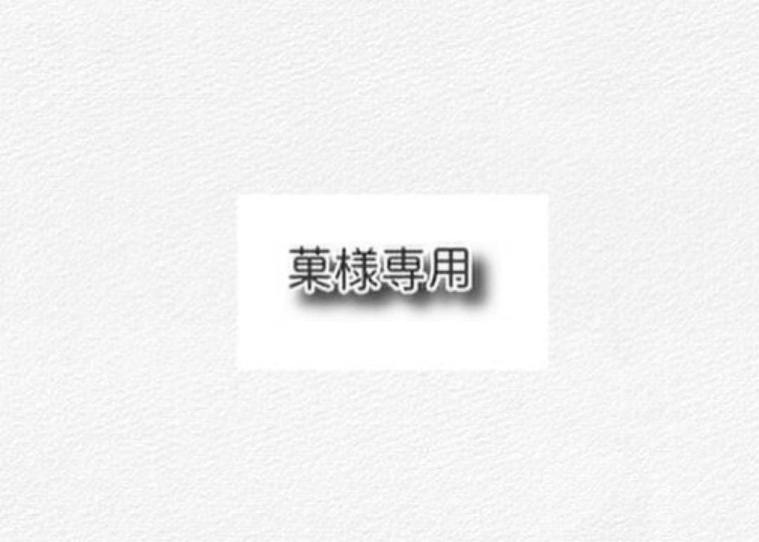 菓
